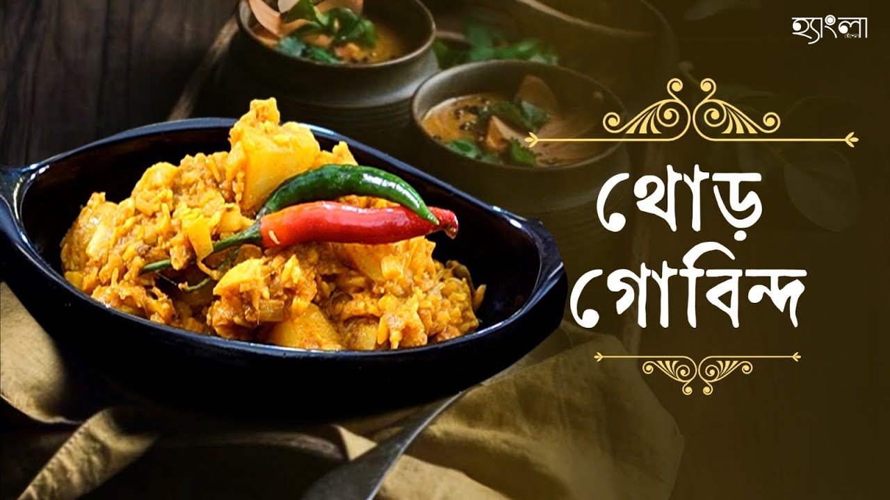 নিরামিষ দিনে থোড় দিয়ে বানিয়ে নিন থোড় গোবিন্দ | Traditional Thor Govinda Recipe |Hangla Hneshel