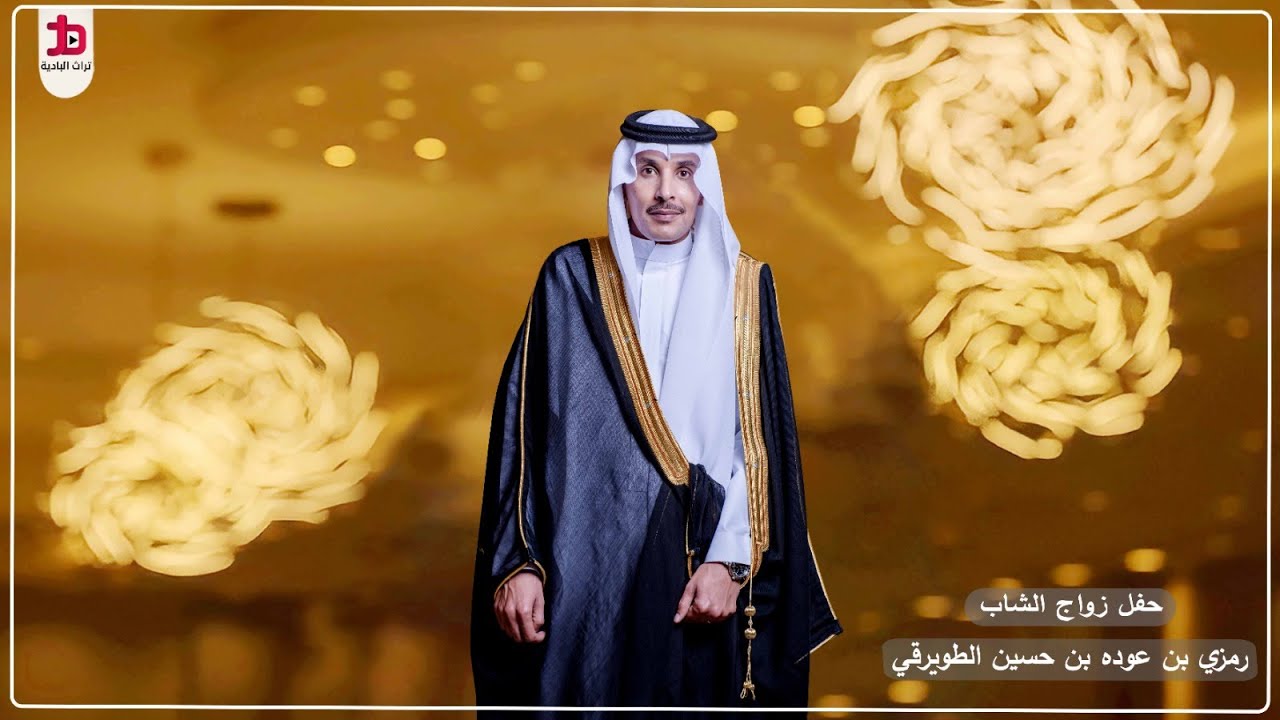 حفل زواج الشاب / رمزي بن عوده بن حسين الطويرقي