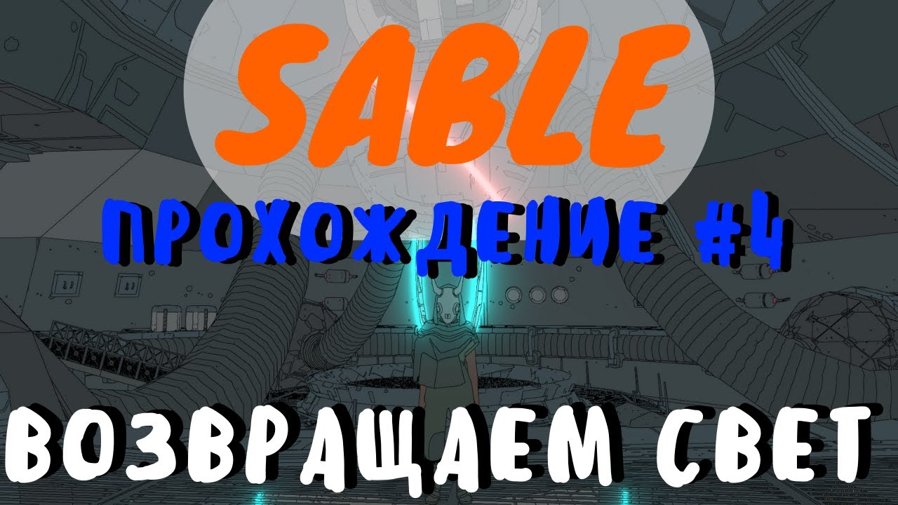 Sable: Прохождение #4 - Возвращаем электроэнергию, ведем расследование и пытаемся скрестить мечи.