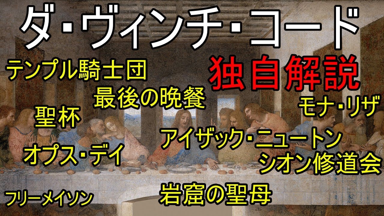 ダ・ヴィンチ・コード　独自解説　陰謀論を楽しもう！　へいへいっ　　The Da Vinci Code