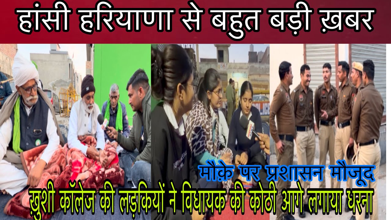 हांसी हरियाणा बड़ी ख़बर ख़ुशी कॉलेज की लड़कियों ने विधायक की कोठी के सामने लगाया धरना साथ मे किसान !
