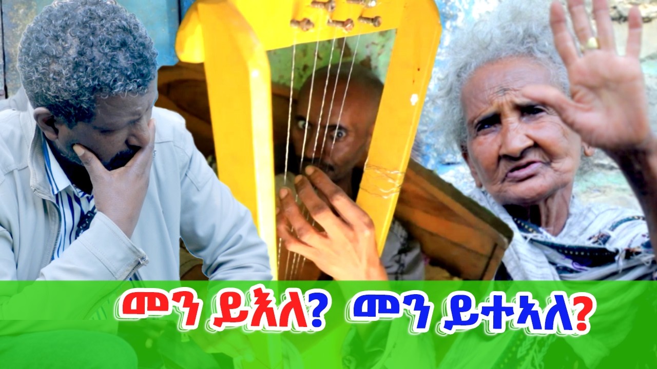መን ይእለ መን ይተኣለ? ዓይነ መርፍኡ ዝጠፍኦ ፀገም እንዳቦይ ቀሺ