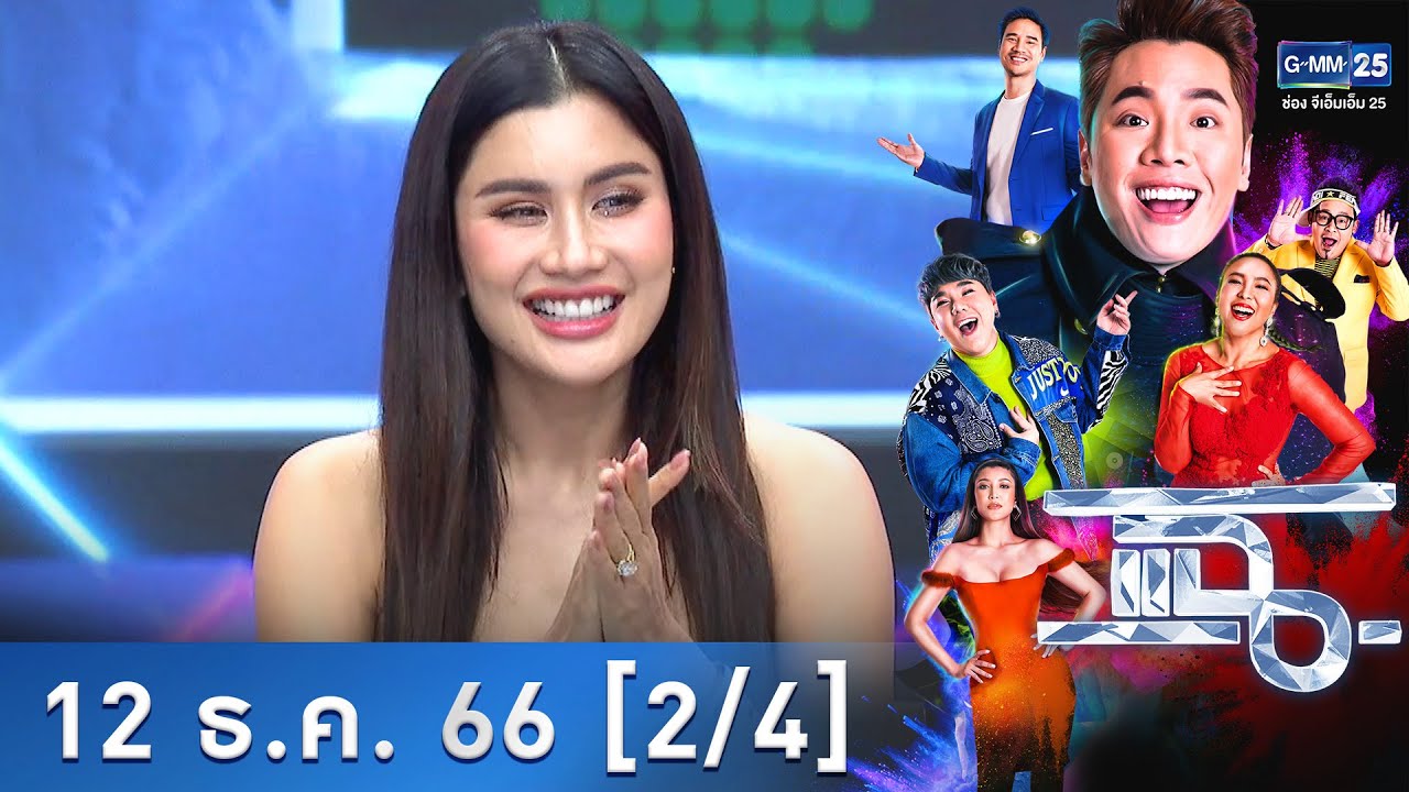 แฉ [2/4] 12 ธ.ค. 66 | เจ้าสาวป้ายแดง ‘ปู ไปรยา’ เปิดใจหลังแต่งงาน | GMM25