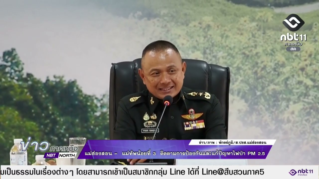ข่าวภาคเหนือ 11 มีนาคม 2569   แม่ฮ่องสอน -  แม่ทัพน้อยที่ 3  ติดตามการป้องกันและแก้ปัญหาไฟป่า PM 2.5