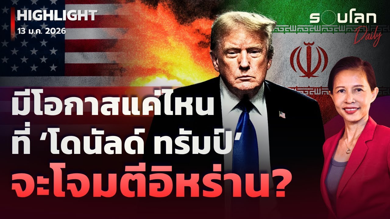 มีโอกาสแค่ไหนที่ ‘ทรัมป์’ จะโจมตีอิหร่าน? | รอบโลกDaily 13/01/2026