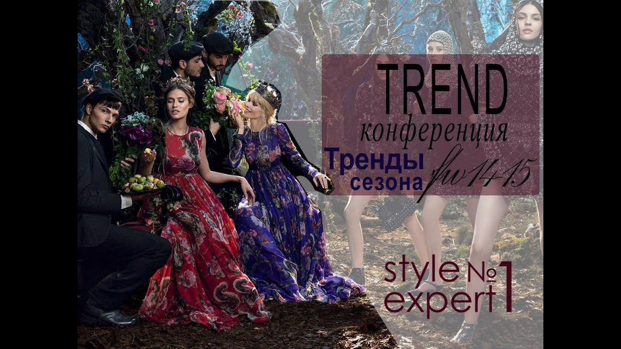 Style Expert: Конференция 
