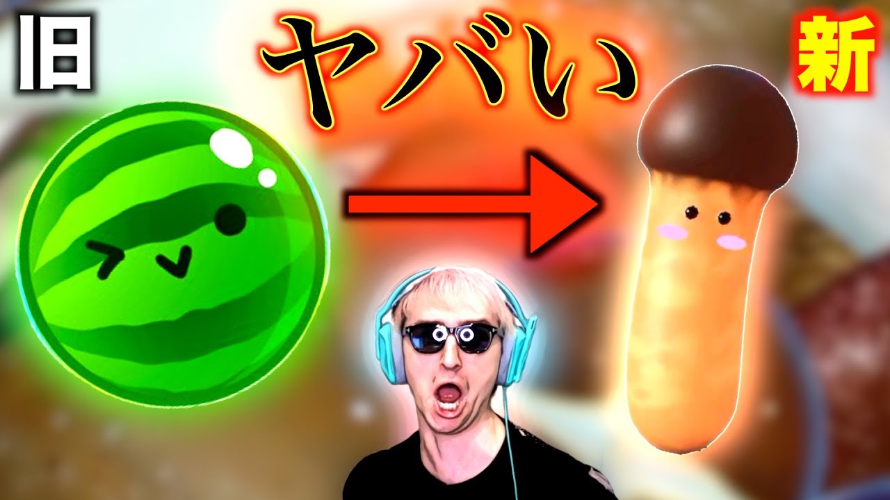 【新時代】スイカゲームをぶっ壊した『きのこゲーム』がヤバすぎる。