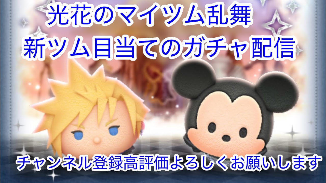 光花のマイツム乱舞✨新ツム目当てのガチャ配信✨プレイ動画付き✨