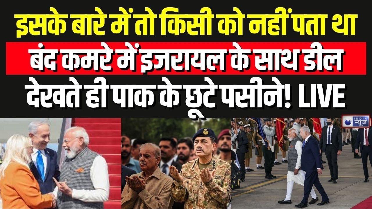 India Israel Defence Deal: PM Modi के दौरे में रक्षा पर फोकस, सेना को मिल सकती नई ताकत | Pakistan