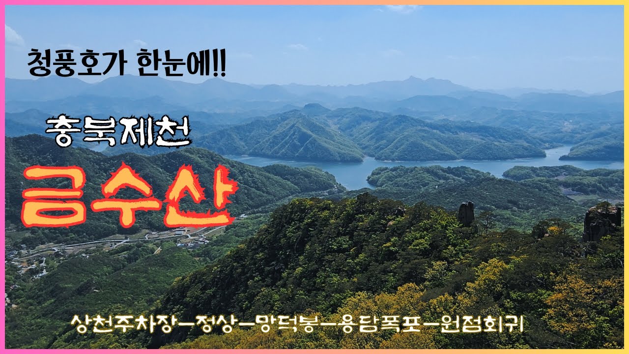 금수산 상천주차장 코스설명  | 상천주차장-정상-망덕봉-용담폭포-원점회귀코스 가이드. #금수산 #100대명산