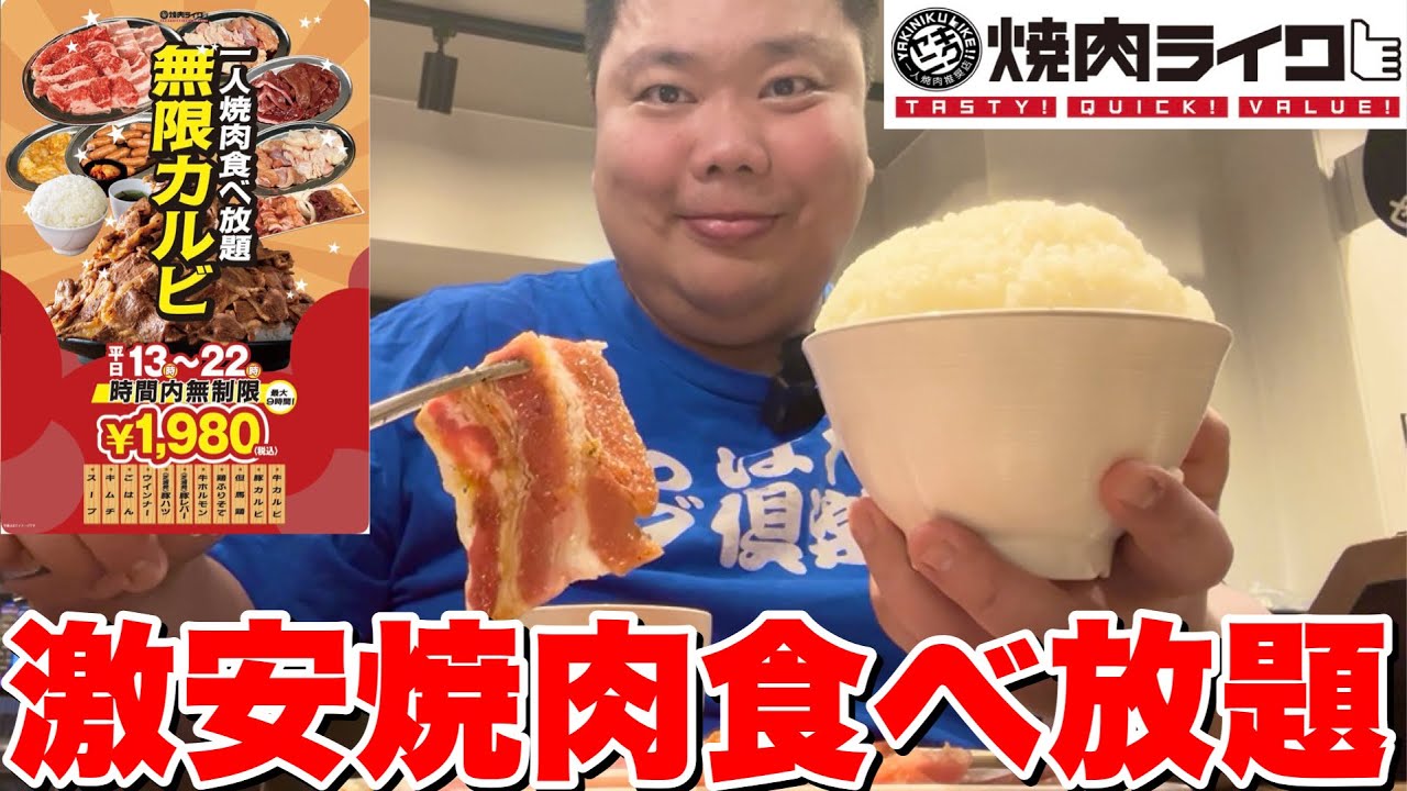 【大食い】1時間220円！？話題の激安焼肉食べ放題に140キロデブが行ってみた！【焼肉ライク】