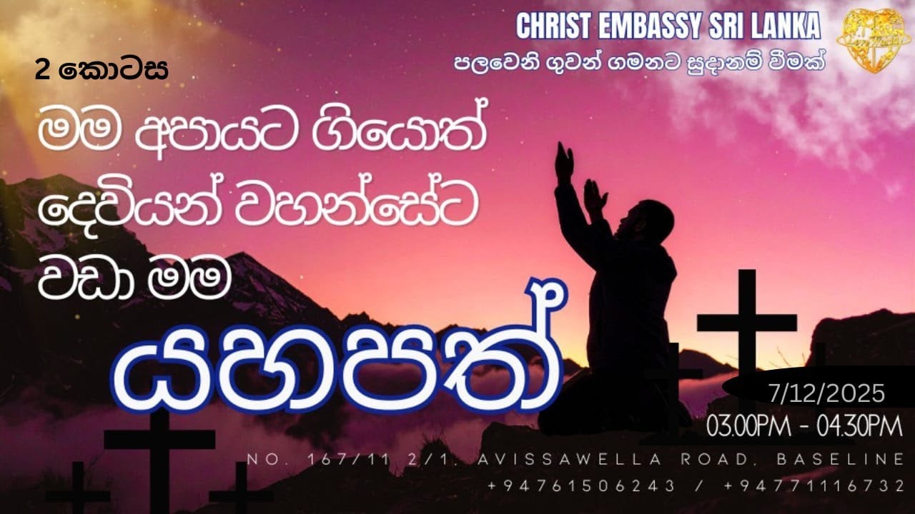 මම අපායට ගියොත් දෙවියන්වහන්සේට වඩා මම යහපත් - 2 කොටස SUNDAY SERVICE 07/12/2025