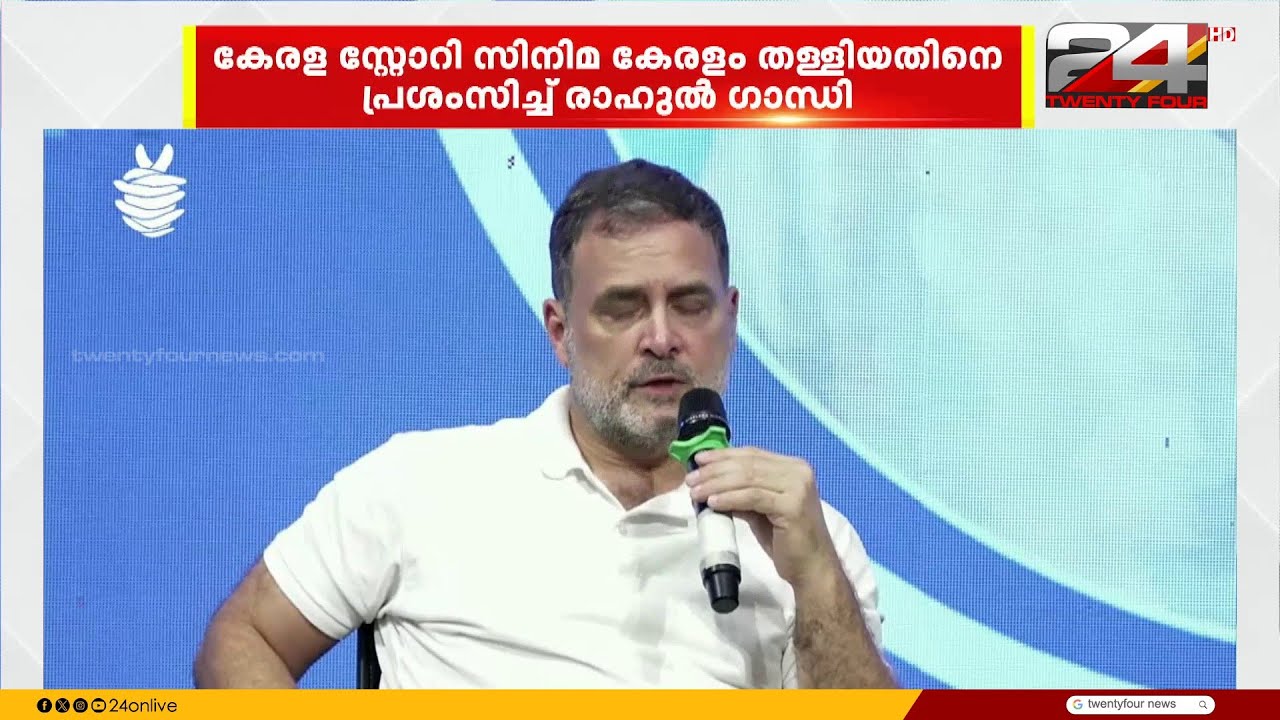 കേരളം പ്രൊപ്പഗണ്ടകളെ അതിജീവിച്ചു; കേരള സ്റ്റോറിയെ തള്ളിയ മലയാളികളെ പ്രശംസിച്ച് രാഹുൽ ഗാന്ധി