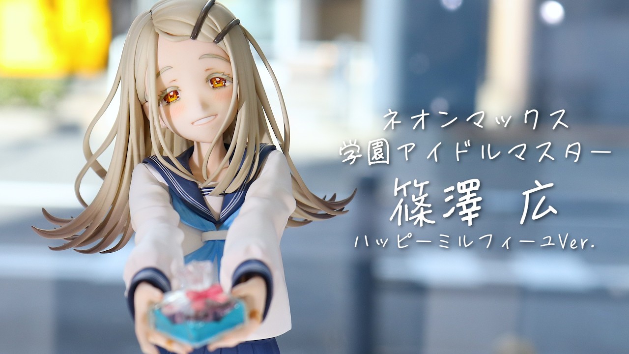 【展示】 ネオンマックス 学園アイドルマスター ハッピーミルフィーユVer. フィギュア