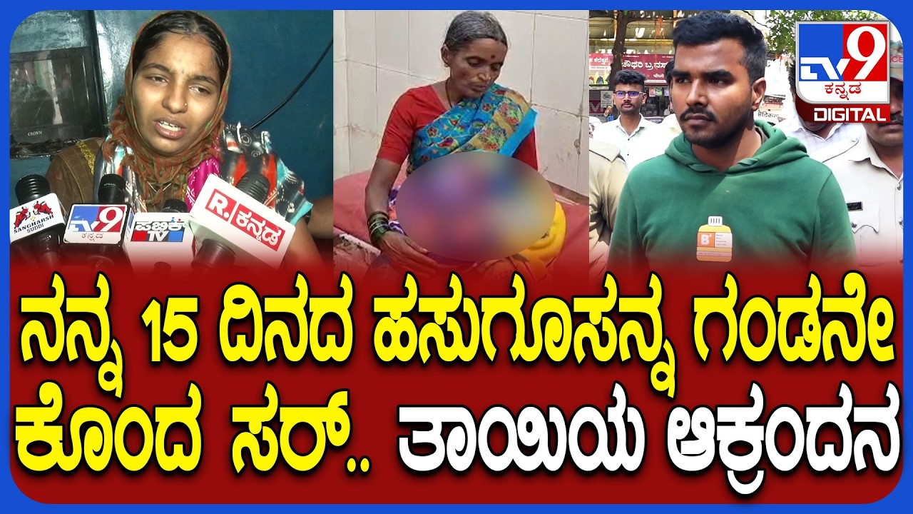 Belagavi Incident: ಹೆಣ್ಣು ಮಗು ಅಂತೇಳಿ 15 ದಿನದ ಮಗು ಕೊಂದ ತಂದೆ.. ಮೊದಲ ಕೂಸು ಕಳ್ಕೊಂಡು ತಾಯಿ ಕಣ್ಣೀರು| #TV9D