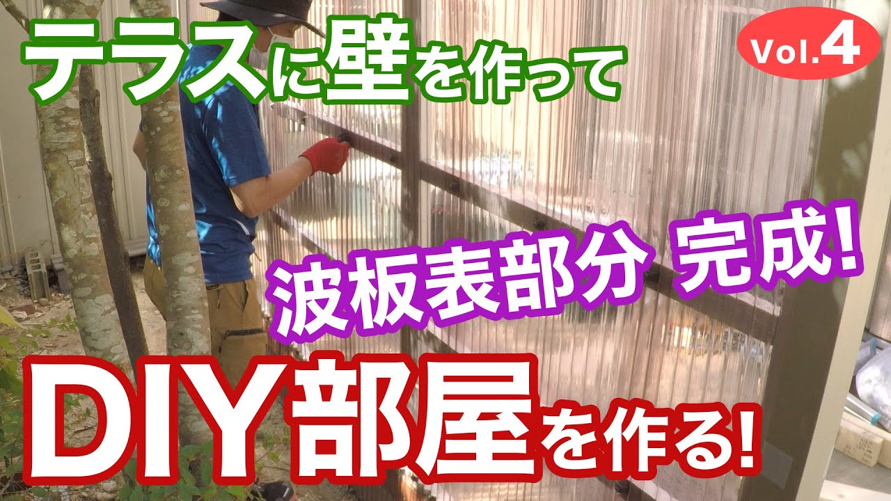 DIY 素人がテラスに壁を作ってDIY部屋を作る！Vol.4