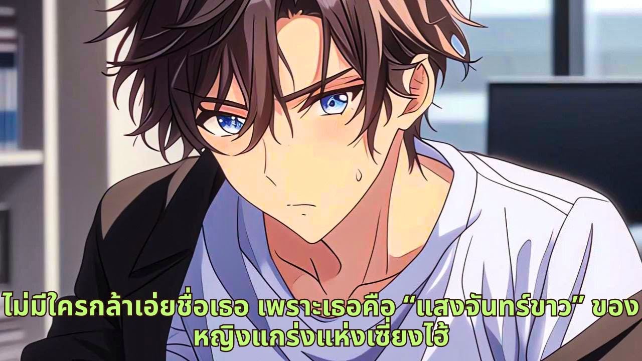 ไม่มีใครกล้าเอ่ยชื่อเธอ เพราะเธอคือ “แสงจันทร์ขาว” ของหญิงแกร่งแห่งเซี่ยงไฮ้