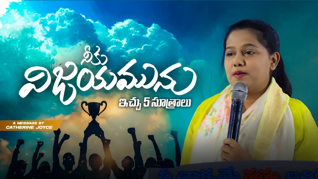 నీకు విజయమును ఇచ్చు 5 సూత్రాలు #catherinejoicy #trending #viral #christianteachings #christian