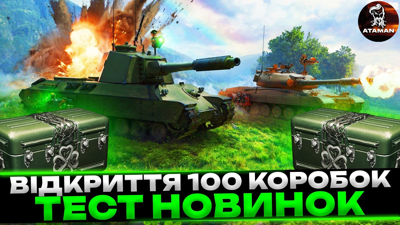 ВІДКРИТТЯ 100 КОРОБОК | ТЕСТ НОВИХ ТАНКІВ 9 РІВНЯ | #wot_ua
