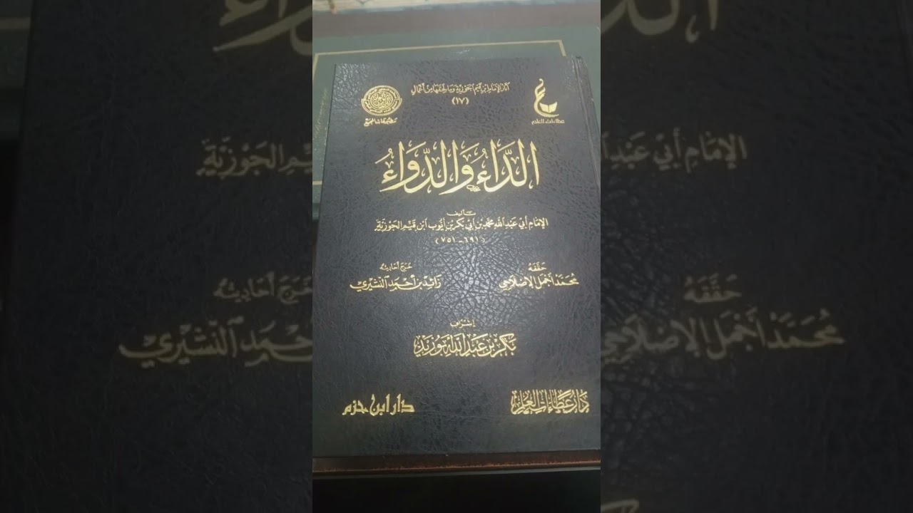 قراءة في كتاب الداء والدواء لبن قيم الجوزية رحمه الله#حسين فتحي