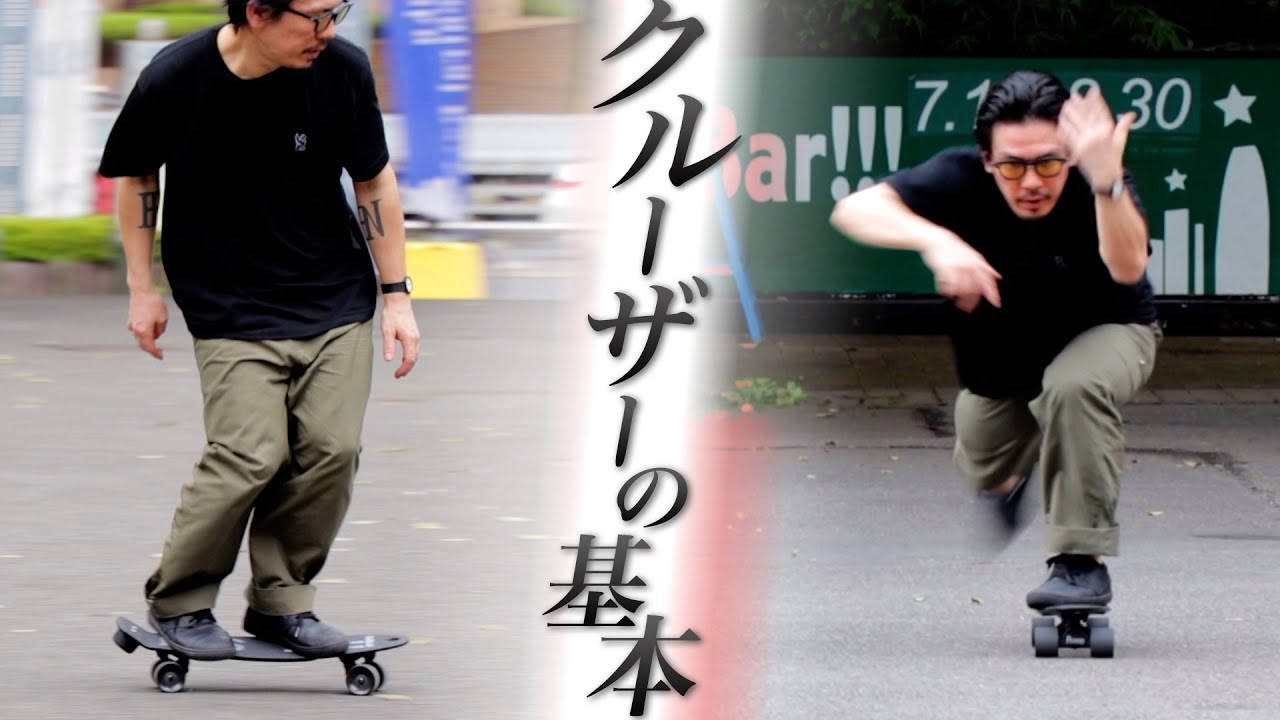 クルーザー(ペニー)の基本と乗り方 by 森田貴宏