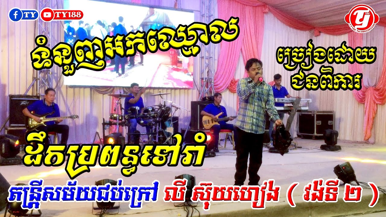 ទំនួញអកឈ្មោល ដឹកប្រពន្ធទៅរាំ ពីតន្ត្រីសម័យជប់ក្រៅ លីស៊ុយហៀង Cover Orkes​​ Khmer Music Video