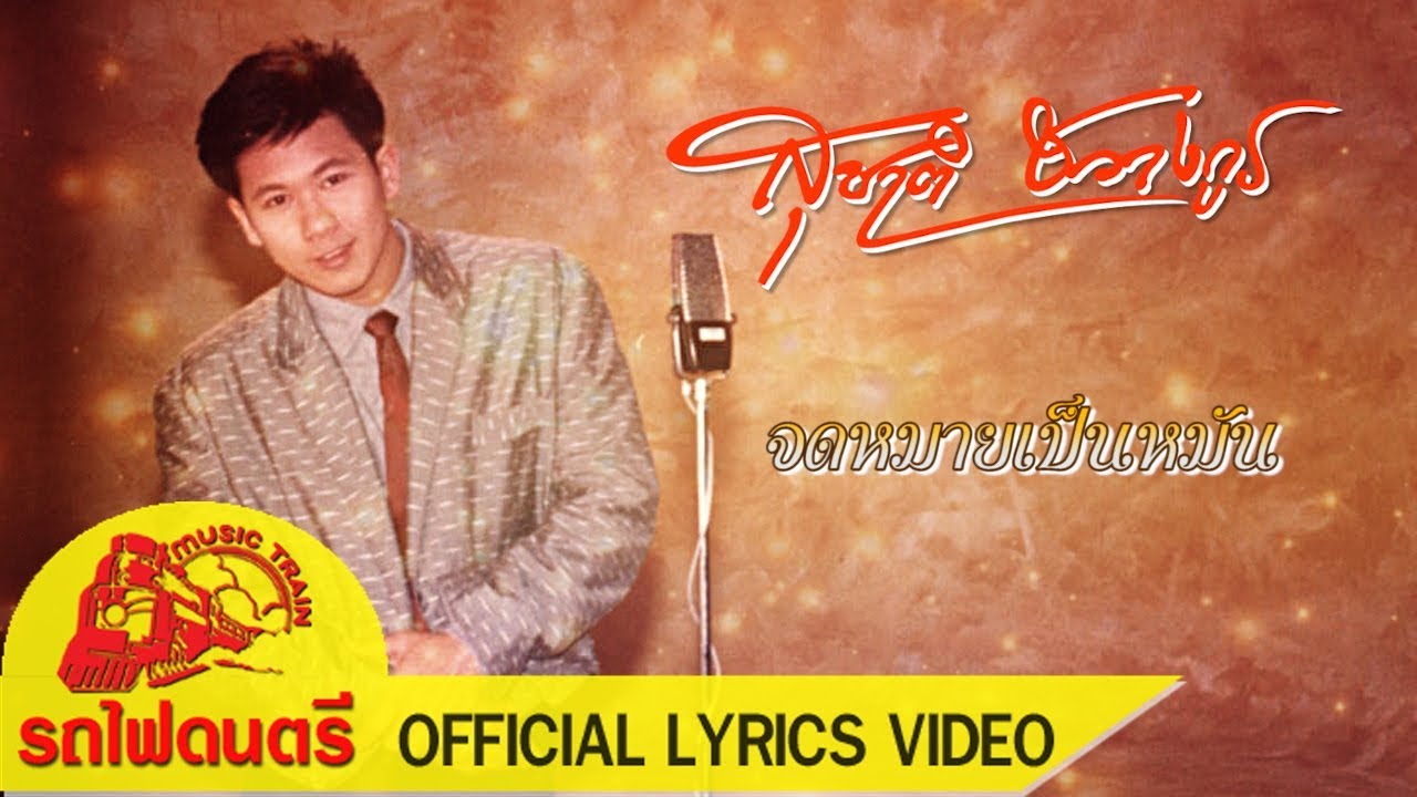 จดหมายเป็นหมัน - สุชาติ ชวางกูร [ OFFICIAL LYRICS VIDEO ]