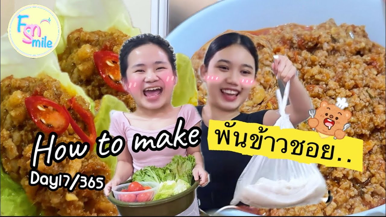 เอาสูตรเมนูพันข้าวซอย แบบลาว🇱🇦(ฉบับดัดแปลงกินง่าย) มาฝากทุกคน#￼day17 #laos #อาหาร #อาหารลาว #เข้าซอย