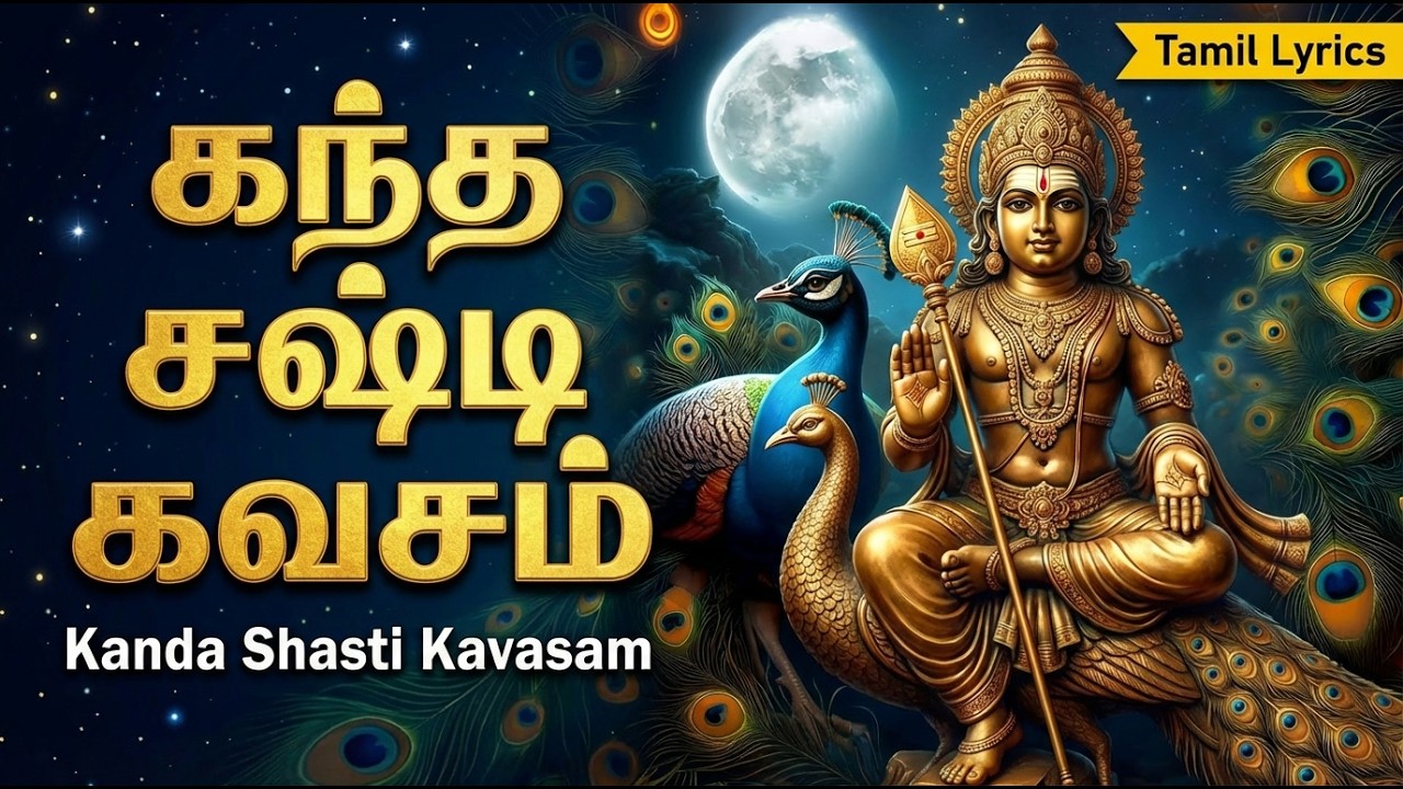 KANDA SASHTI KAVASAM With Tamil Lyrics🙏 | Murugan Tamil Devoitonal Songs | Murugan Bhakti Padalgal