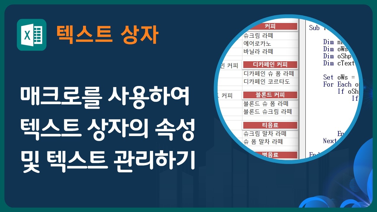 엑셀에서 매크로를 사용하여 텍스트 상자 관리하기 / 여러 텍스트 상자의 속성을 일괄 변경하기, 셀의 값을 텍스트 상자에 나타내기, 텍스트 상자의 텍스트를 셀에 입력하기