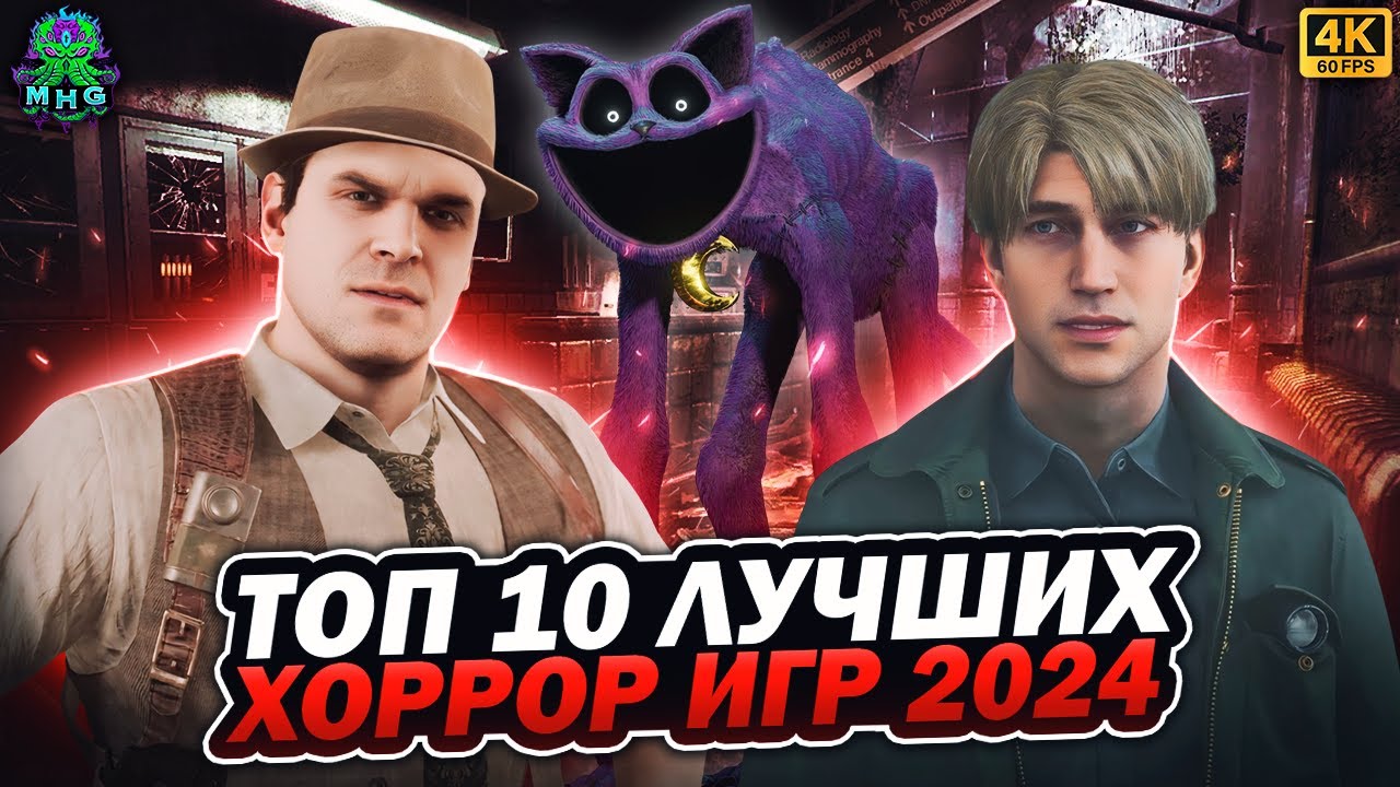 ТОП 10 ЛУЧШИХ ХОРРОР ИГР 2024 ГОДА