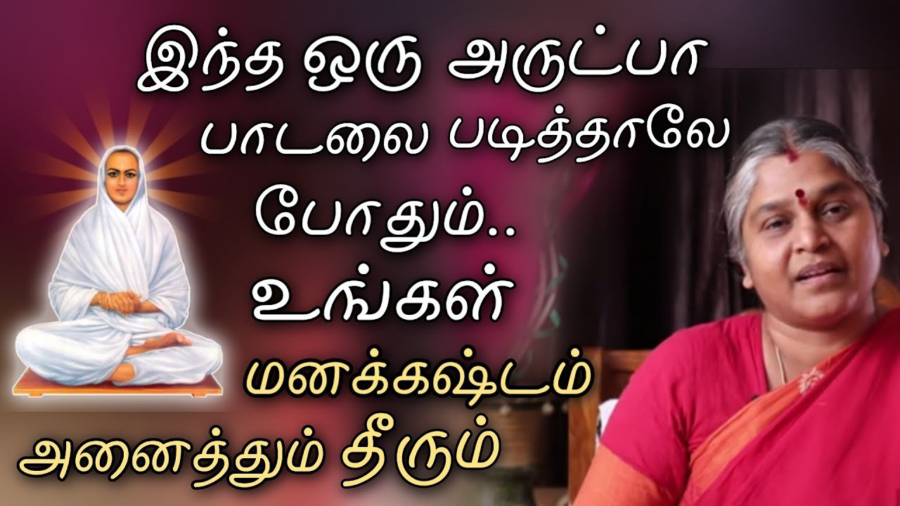 இறைவனின் உள்ளத்தையே உருக வைக்கும் வள்ளலாரின் பாடல் | தயவு பிரபாவதி அம்மா.