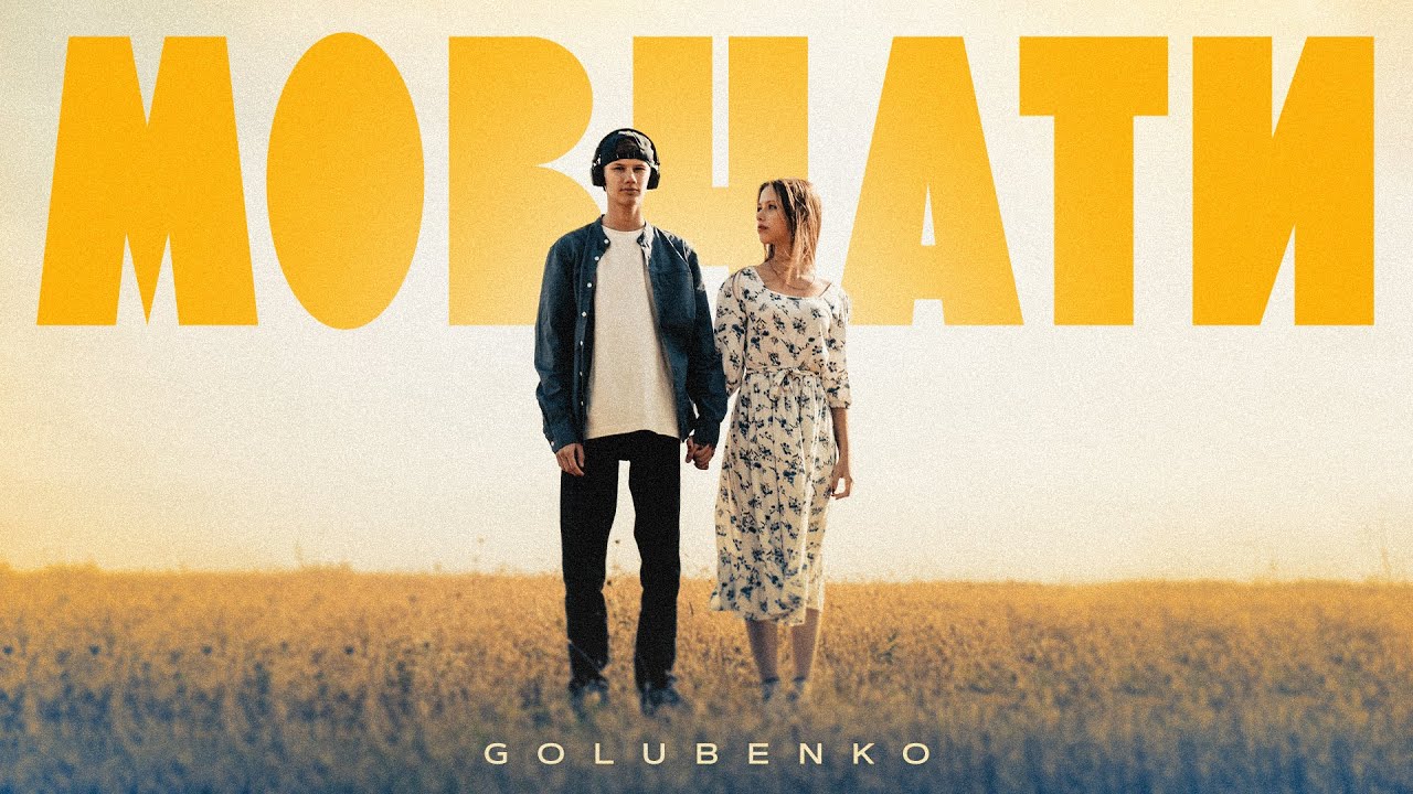 Golubenko - Мовчати