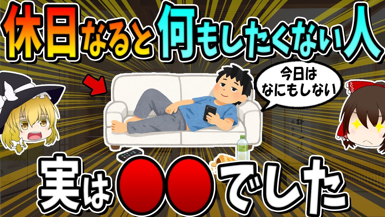 休日になると何もしたくなくなる人、実は○○でした