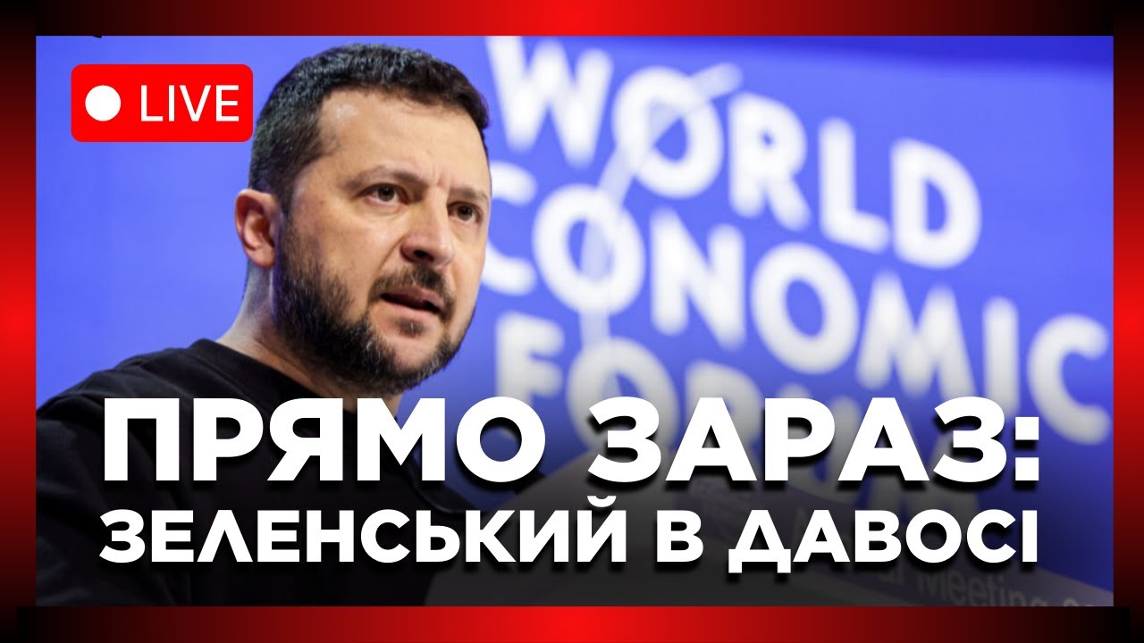 🔴 НАЖИВО. Виступ Зеленського в Давосі // ПРЯМИЙ ЕФІР – ПРЕЗИДЕНТ ЗЕЛЕНСЬКИЙ В ДАВОСІ-2026