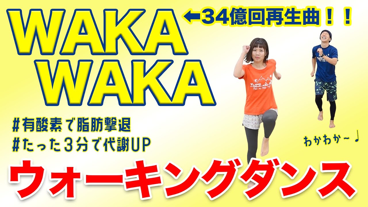 【34億回再生のWaKaWaKa♪】全力ノリノリで室内ウォーク！