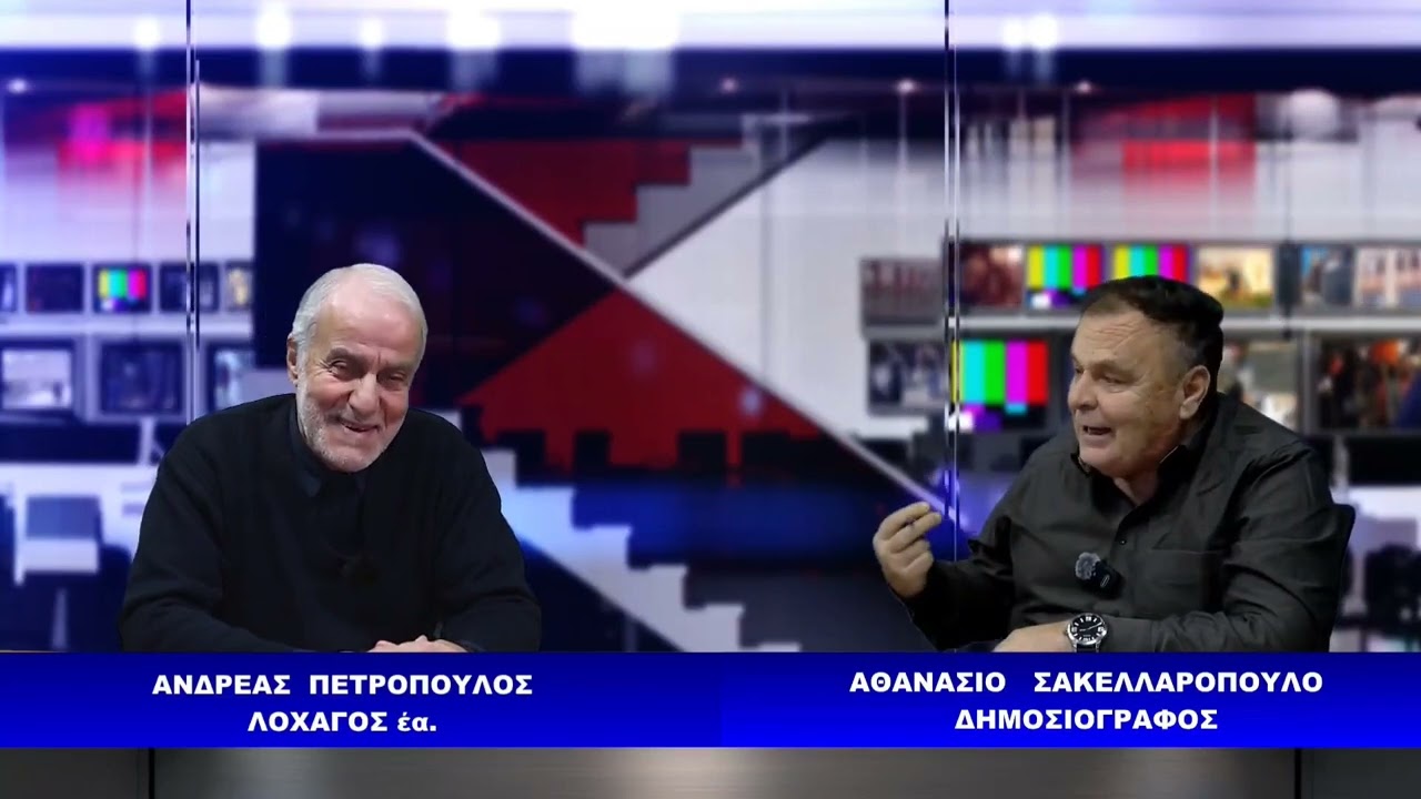 Ο Αρχηγός της ΛΑ.ΚΙ.Π. Ανδρέας Πετρόπουλος σχολιάζει την επικαιρότητα 