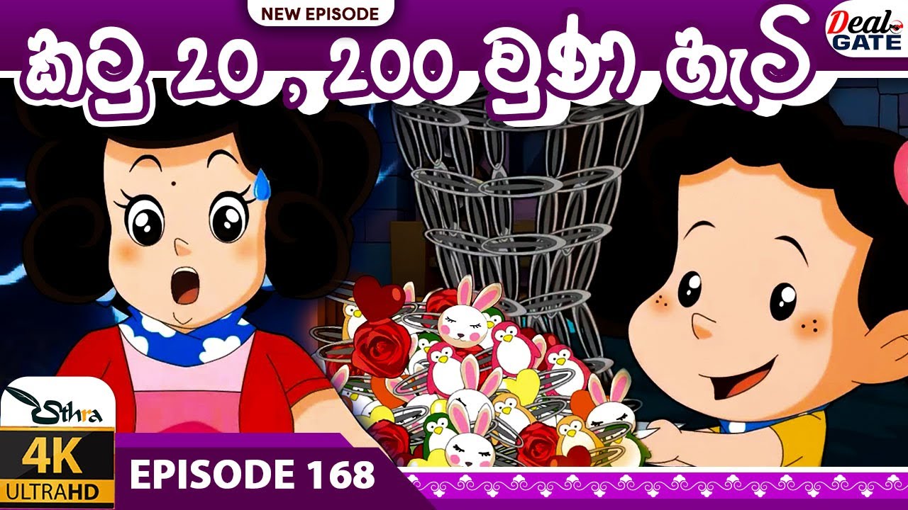 ටික්කි ගේ කථා | අලුත්ම කතාව | කටු 20 ස 200 වුන හැටි | Tikki in Sinhala | Gate Toon | කතාව 168