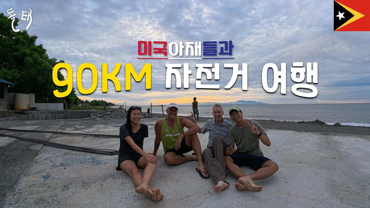 【동티모르 14】미국 아재들과 90KM 자전거 여행