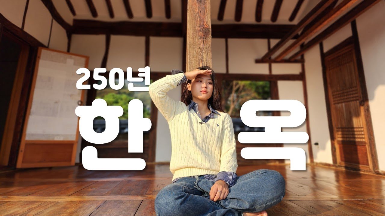 한옥 정말 재밌게 즐기기, 한옥으로 당장이라도 뛰어가고 싶게 만드는 영상 #옻골마을 #한옥 #고택