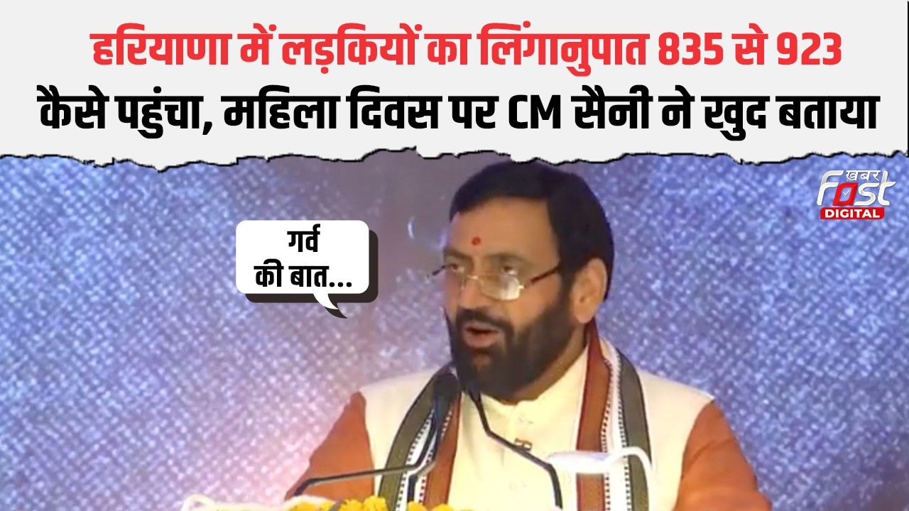 Women's Day पर CM Saini का बड़ा ऐलान, लिंगानुपात को लेकर Congress को घेरा | Haryana News |