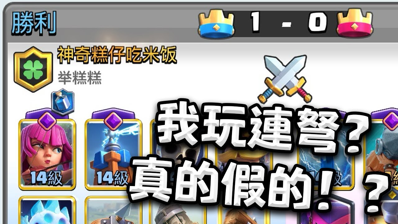 曾經的連弩大師終於要重出江湖了嗎？！我玩連弩！真的能贏！【皇室戰爭】