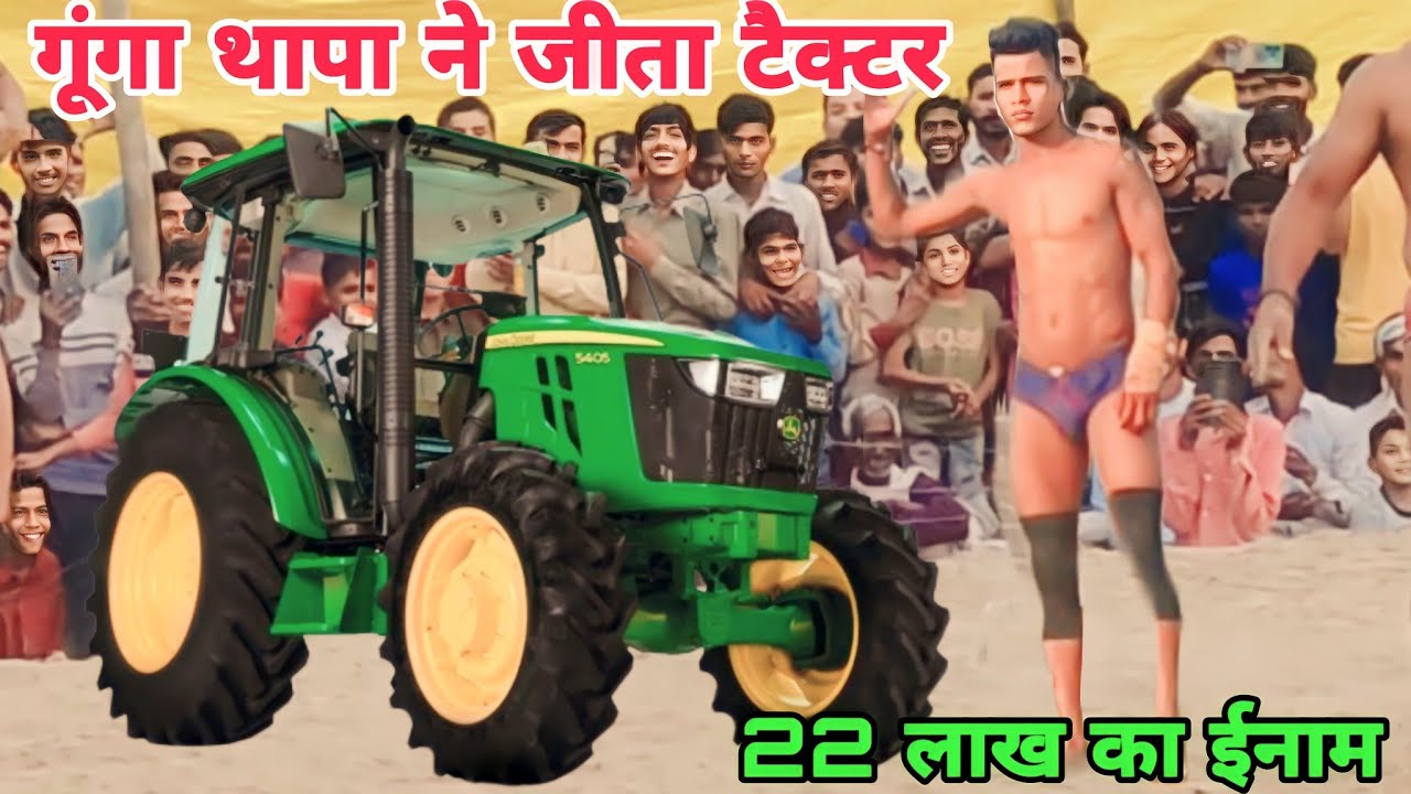 गूंगा थापा ने जीता 22 लाख का ट्रेक्टर 2023 की new khushti gunga thapa ki kushti #youtube