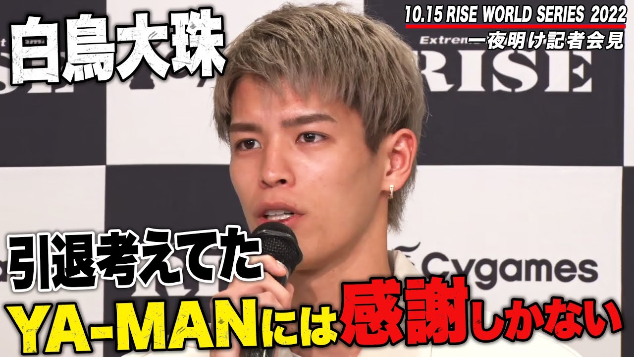 壮絶な打ち合いは大会ベストバウト！白鳥「YA-MANには助けられた。『もっと殻を破れよ』っていわれてる気がした」｜10.15 RISE 全試合アベマビデオで公開！