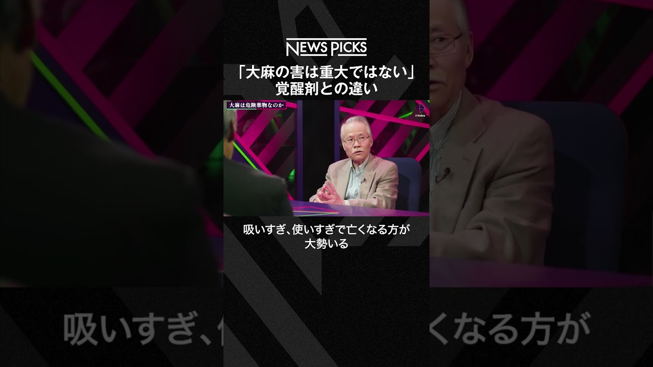大麻と覚醒剤の違いとは、ジャーナリストの矢部氏が明かす「大麻の害は重大ではない」  #shorts