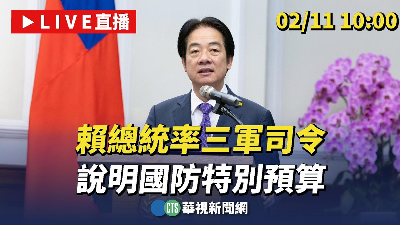 【完整直擊】賴總統率三軍司令  說明國防特別預算｜華視新聞 20260211