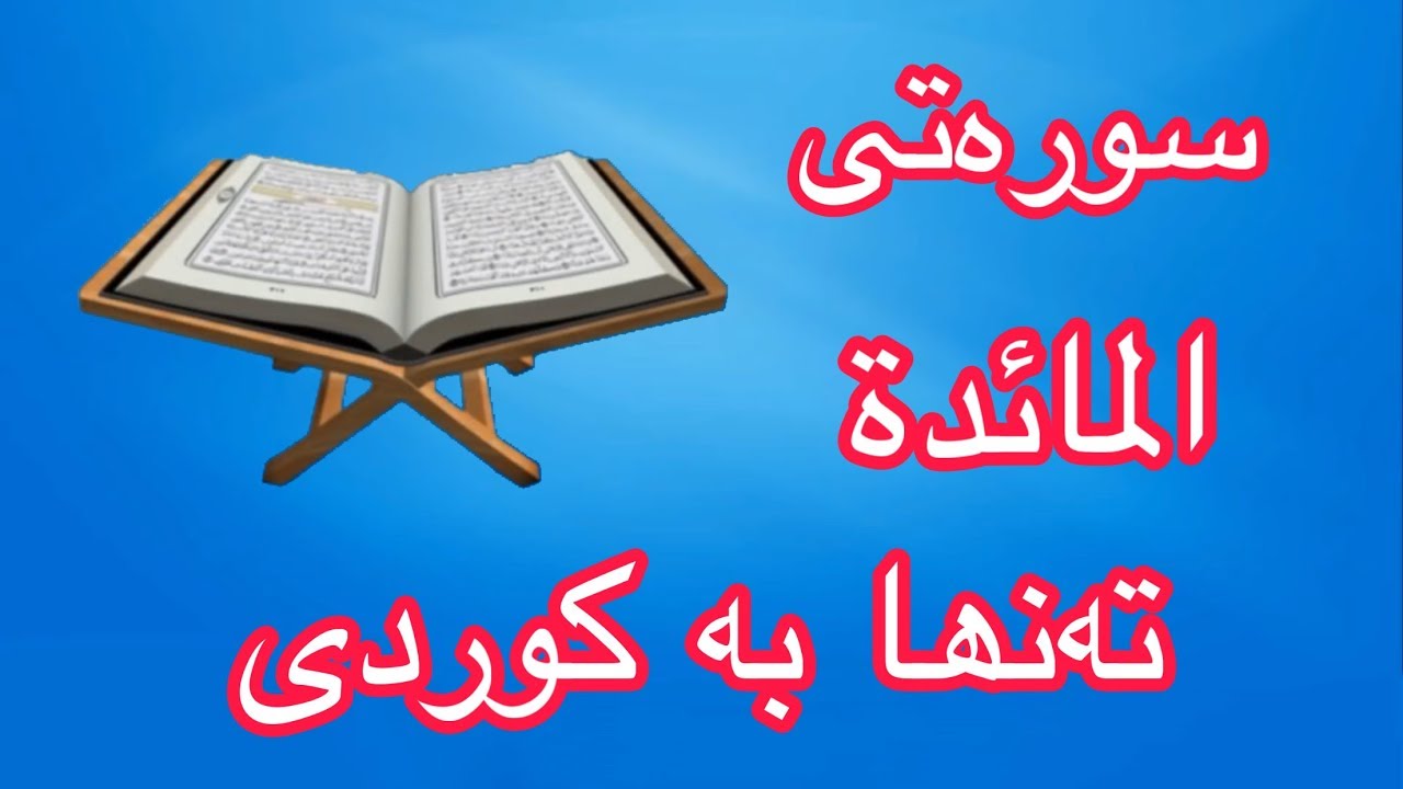 سورەتی المائدة بە تەفسیری کوردی