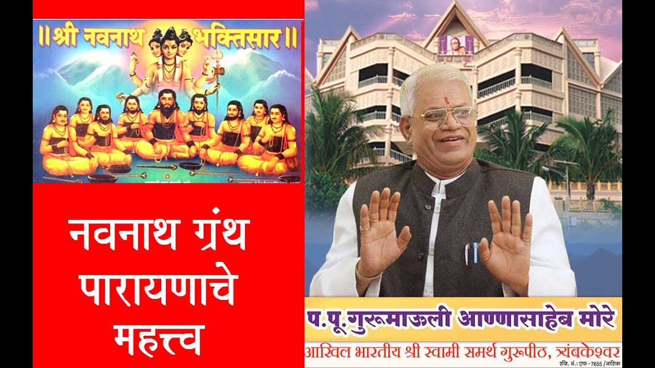 श्री नवनाथ ग्रंथ पारायणाचे महत्त्व: गुरुमाऊली प. पू. आण्णासाहेब मोरे Importance of Navnath Bhaktisar