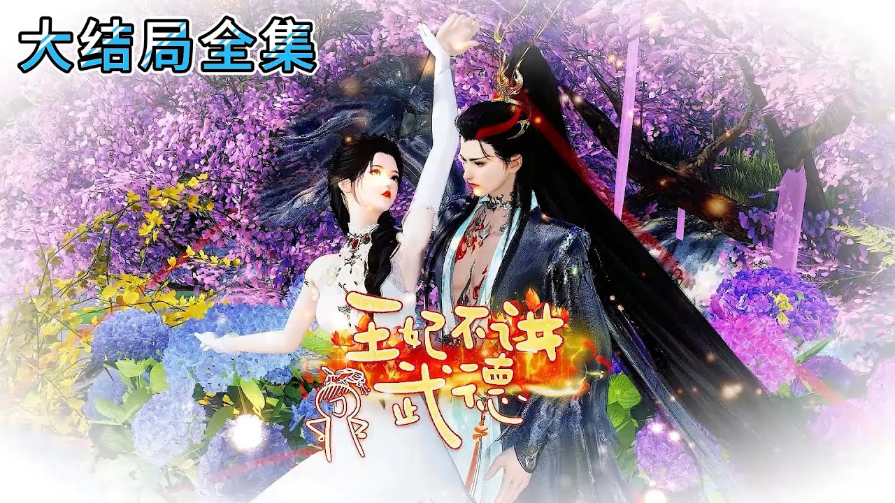 💗《摄政王妃不讲武德》【大结局全集】💗穿越到将军府大小姐穆九曦身上，摄政王看她风华绝代，绝色妖娆，每天被勾得心痒痒&hellip;&hellip; #古代言情 #宫斗 #完结 #穿越 #小九追书吖