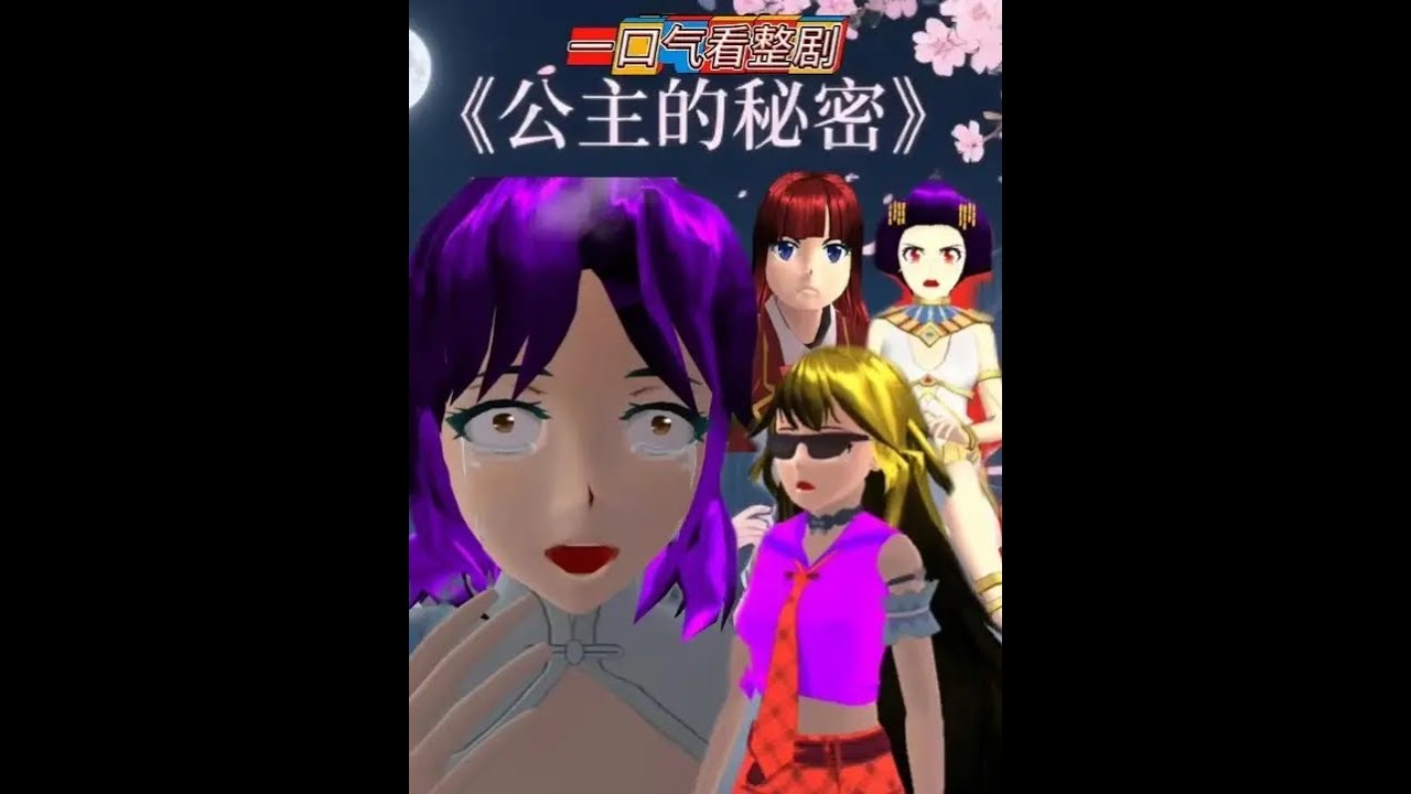 公主的秘密 #233乐园 #樱花校园模拟器 #樱校拍剧